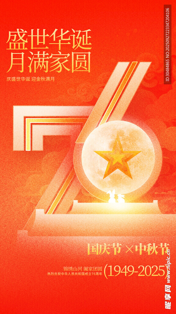中秋国庆海报