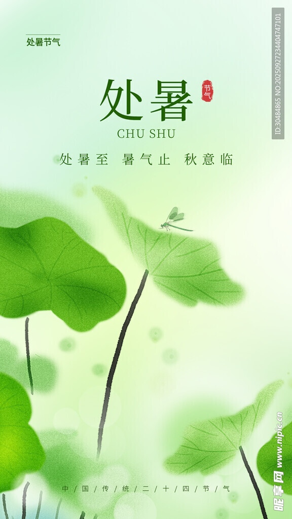 处暑