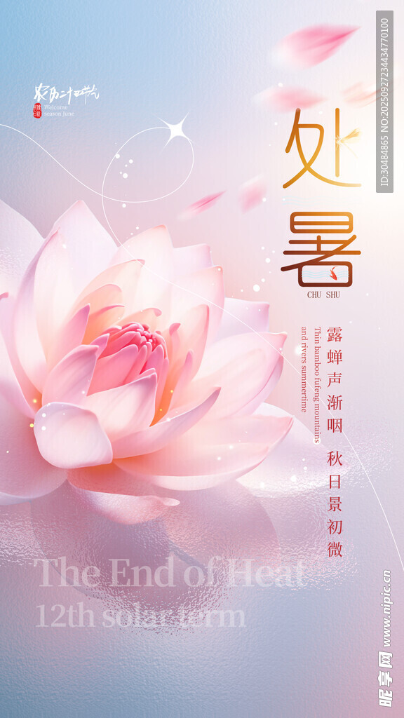 处暑