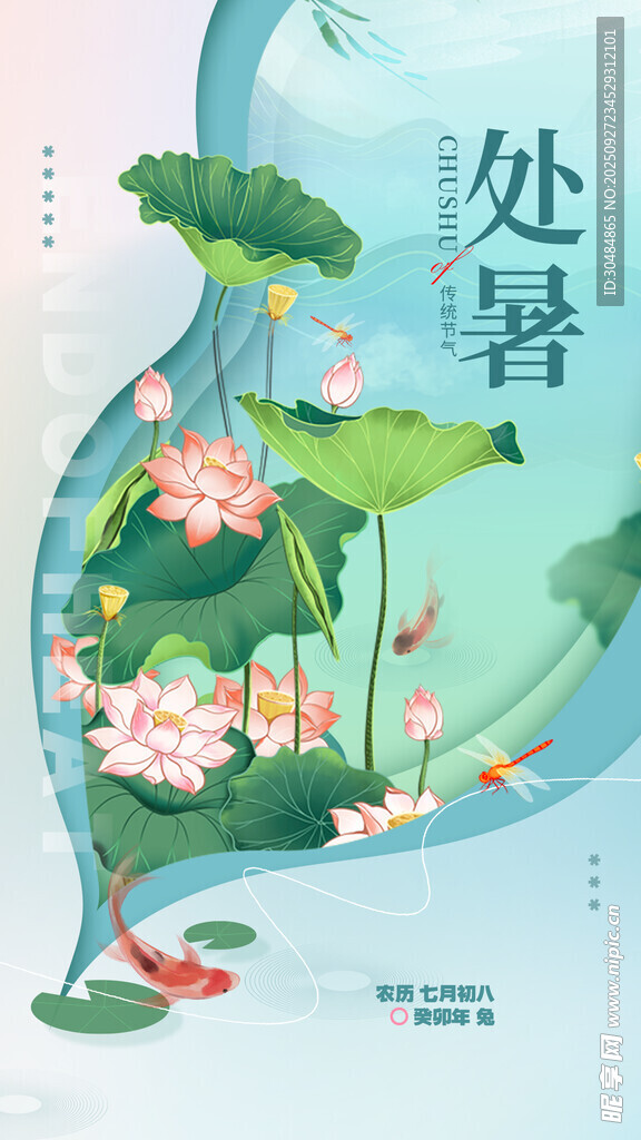 处暑