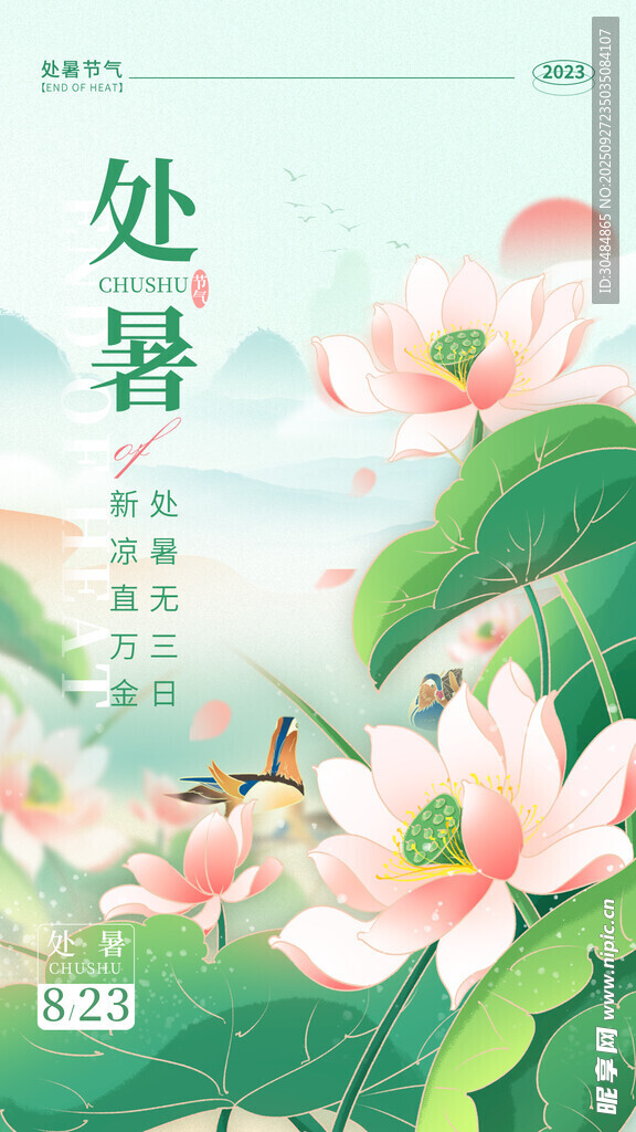 处暑
