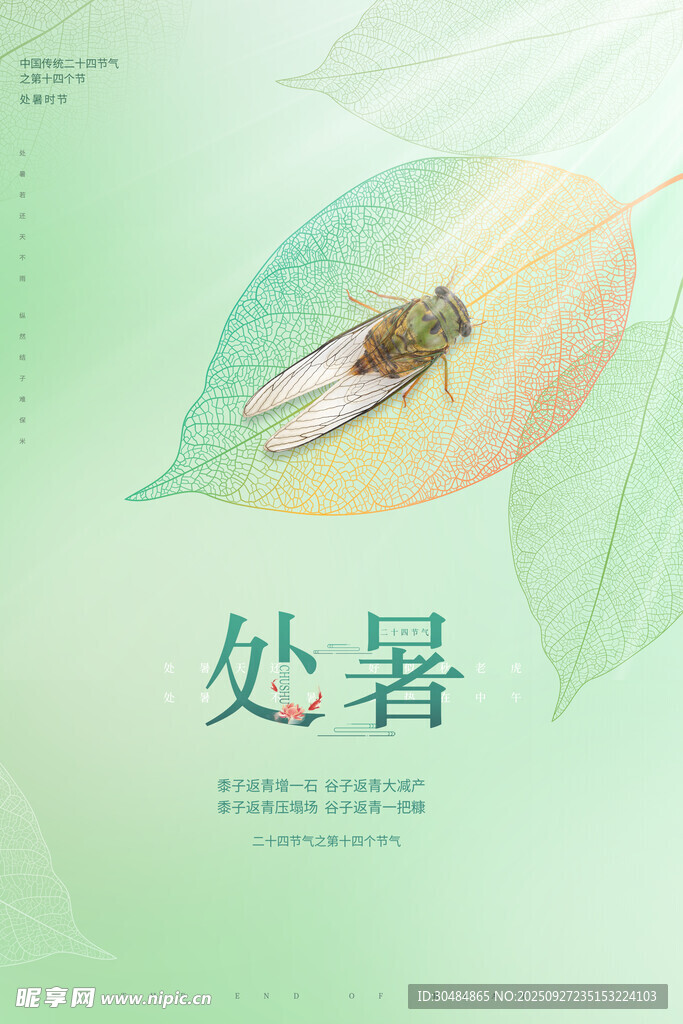 处暑