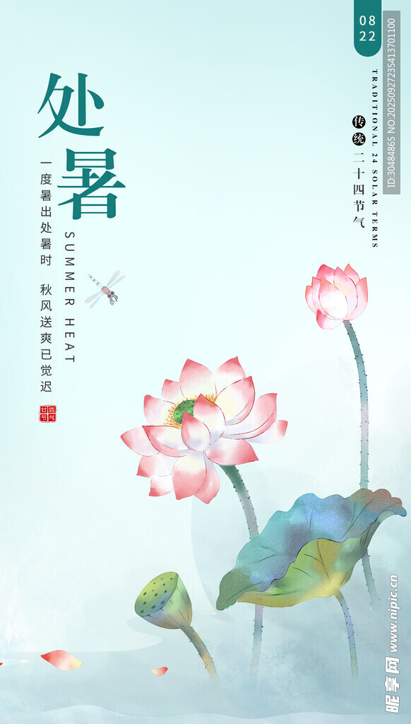 处暑