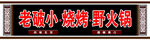 老破小 烧烤 火锅门头