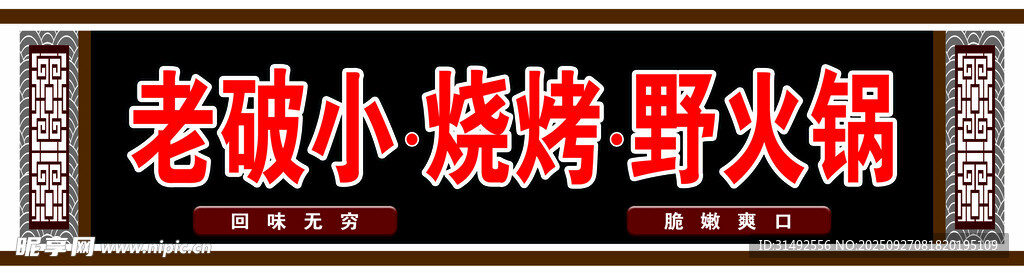 老破小 烧烤 火锅门头