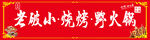 烧烤 火锅 门头 