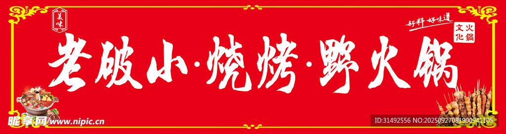 烧烤 火锅 门头 