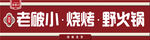 老破小 烧烤 野火锅 门头