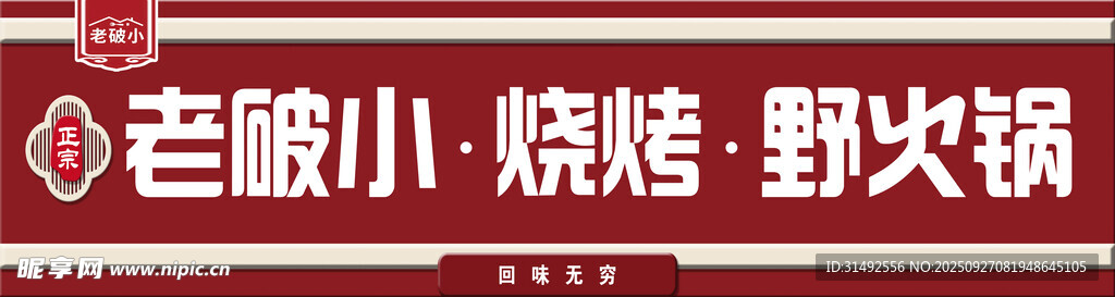 老破小 烧烤 野火锅 门头