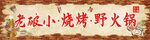 烧烤 火锅 门头 招牌