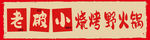 烧烤 野火锅 门头 招牌