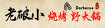 老破小烧烤火锅门头招牌