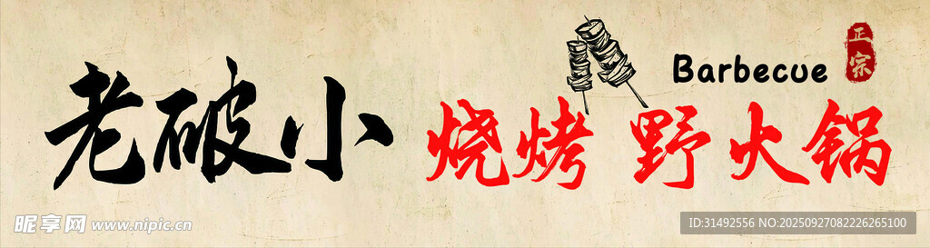 老破小烧烤火锅门头招牌