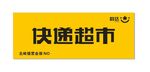 快递超市标识牌