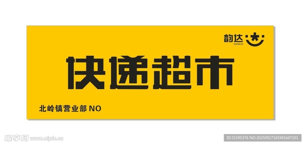 快递超市标识牌