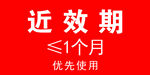 近效期药品