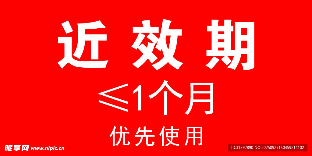 近效期药品