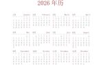 2026年日历模板合层