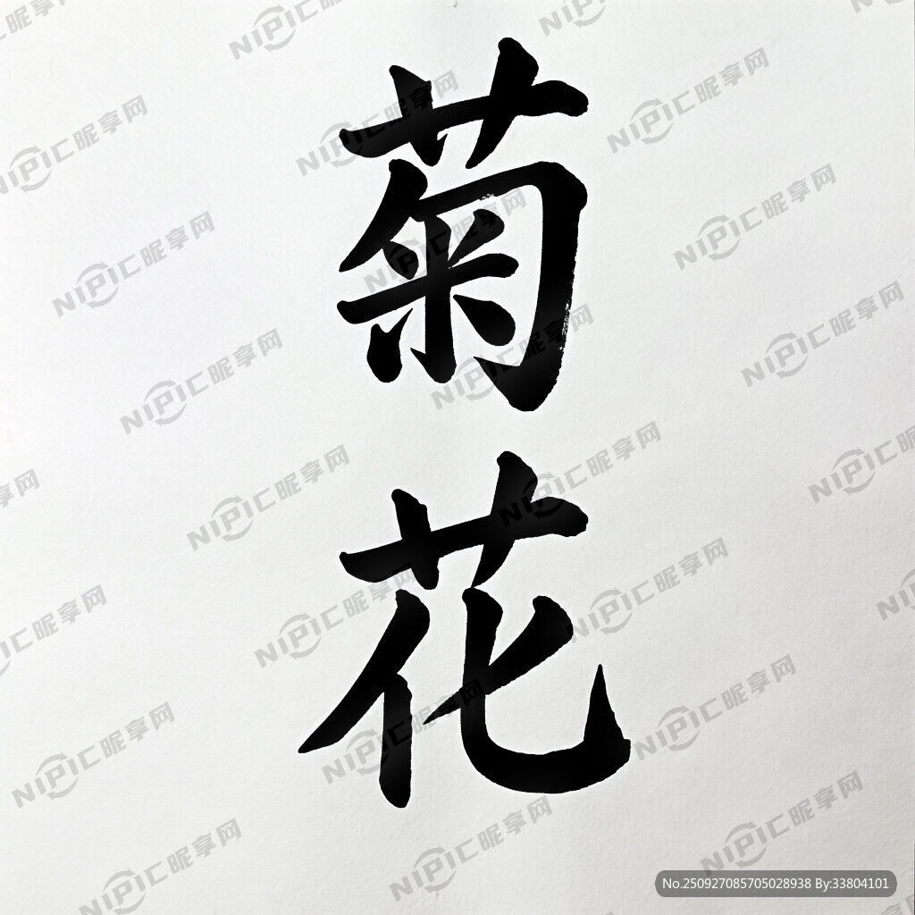 我只要菊花这两个字 要是毛笔字