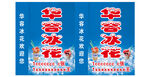 华容冰花 灯箱