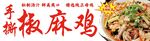 椒麻鸡