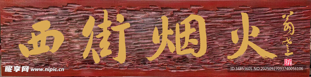 西街烟火