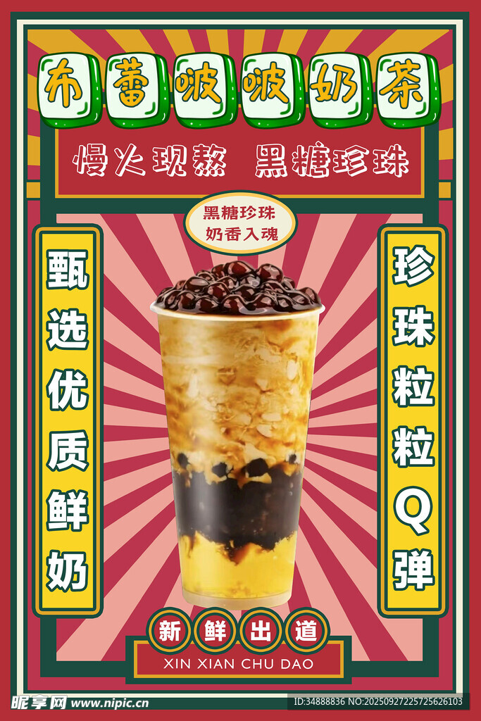 港风奶茶海报