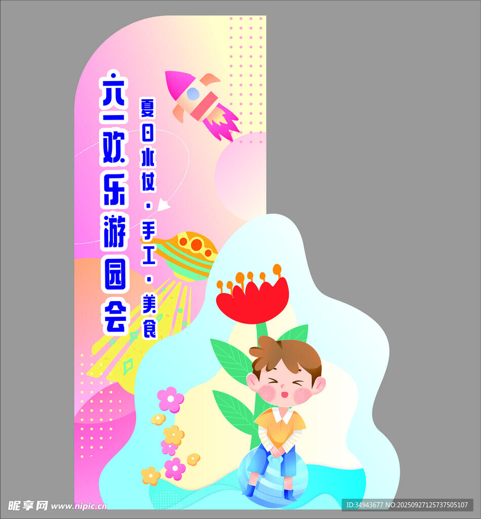 六一欢乐舞台造型设计