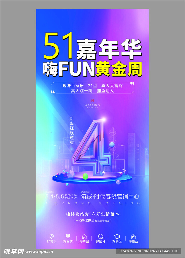 51嘉年华 FUN肆嗨全场