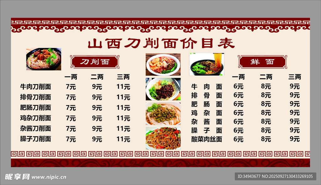 山西刀削面价目表