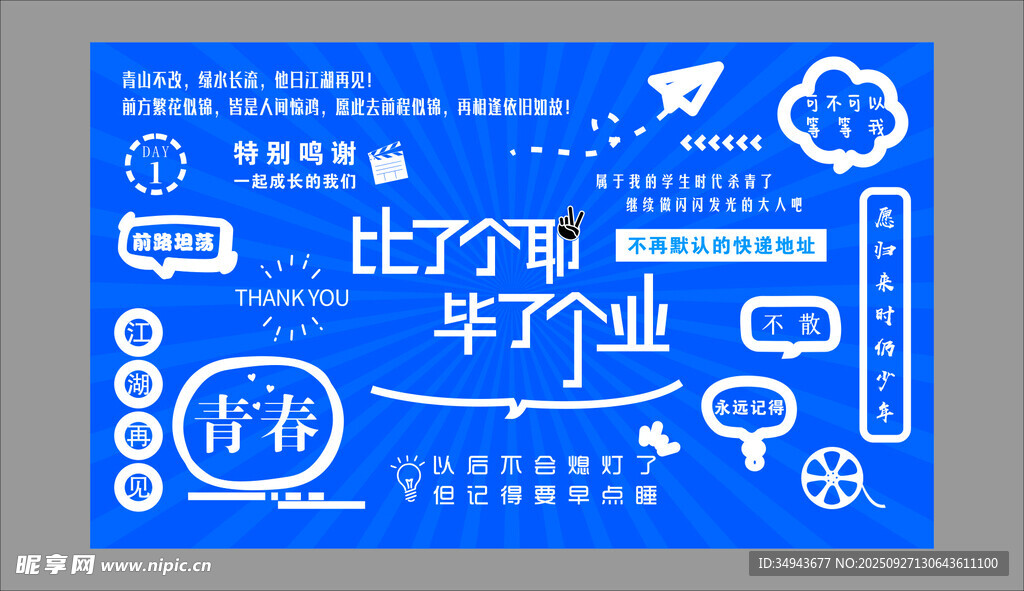 毕业季主题创意黑板设计