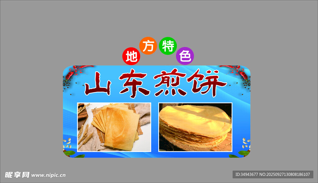山东煎饼展示