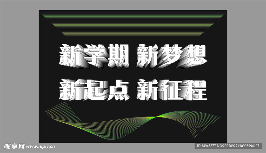 新学期新征程励志文字图