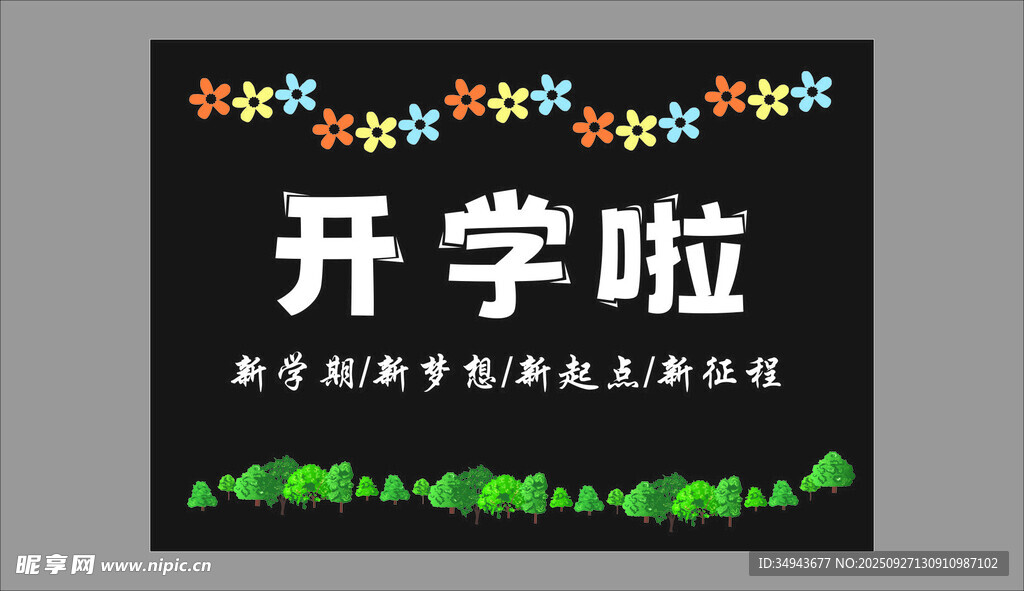 开学啦新学期欢迎标语牌