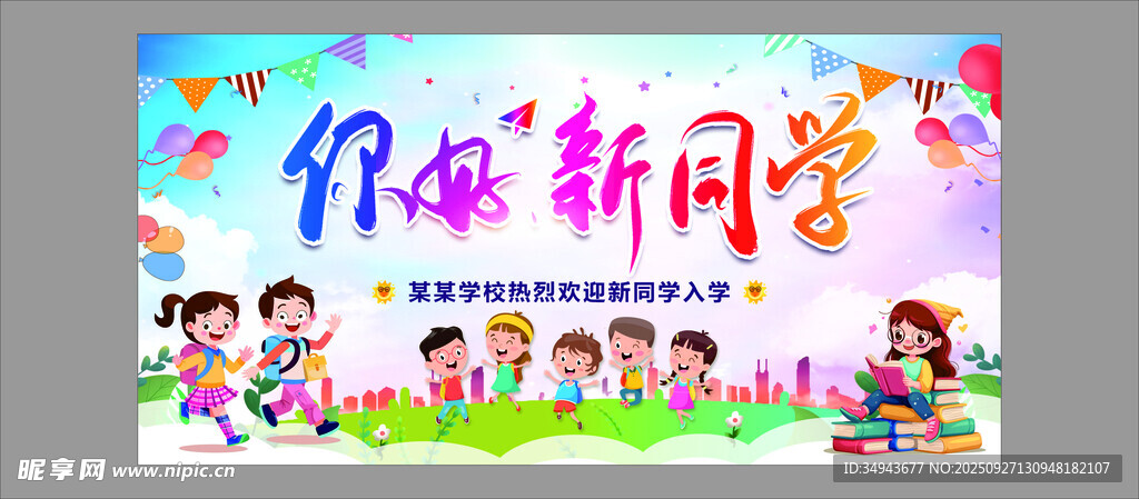 你好新同学宣传海报