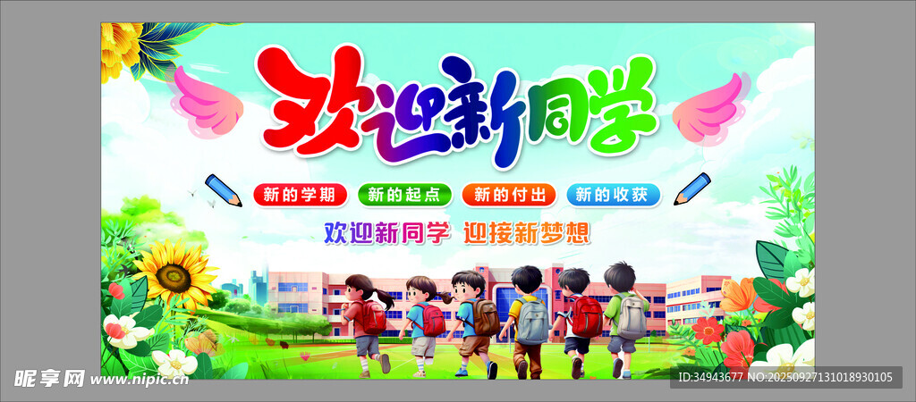 欢迎返校场景