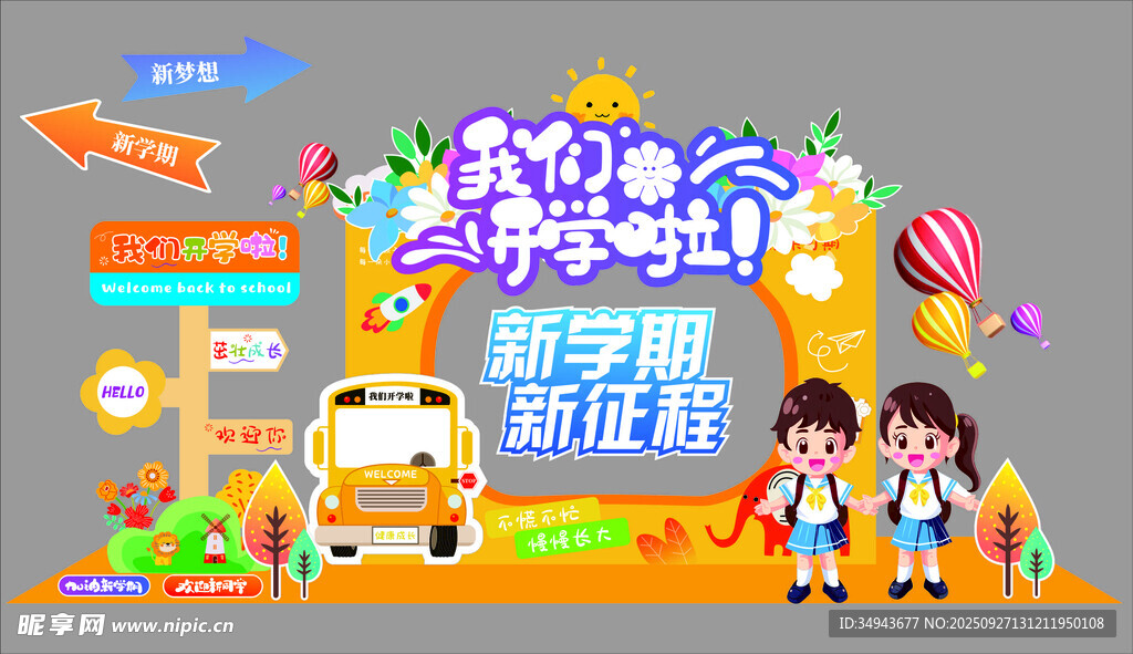 新学期开学季校园场景