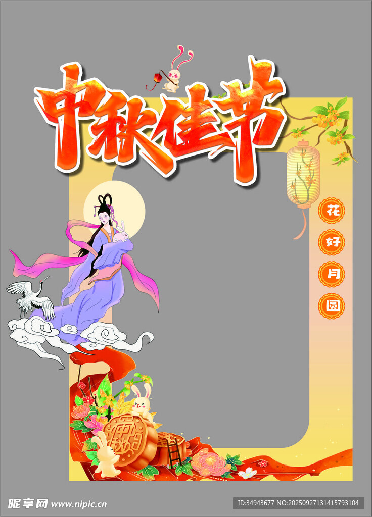 中秋佳节海报设计元素