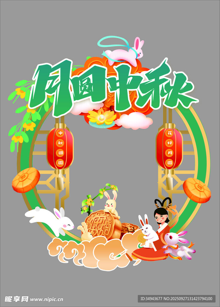 月圆中秋贺佳节