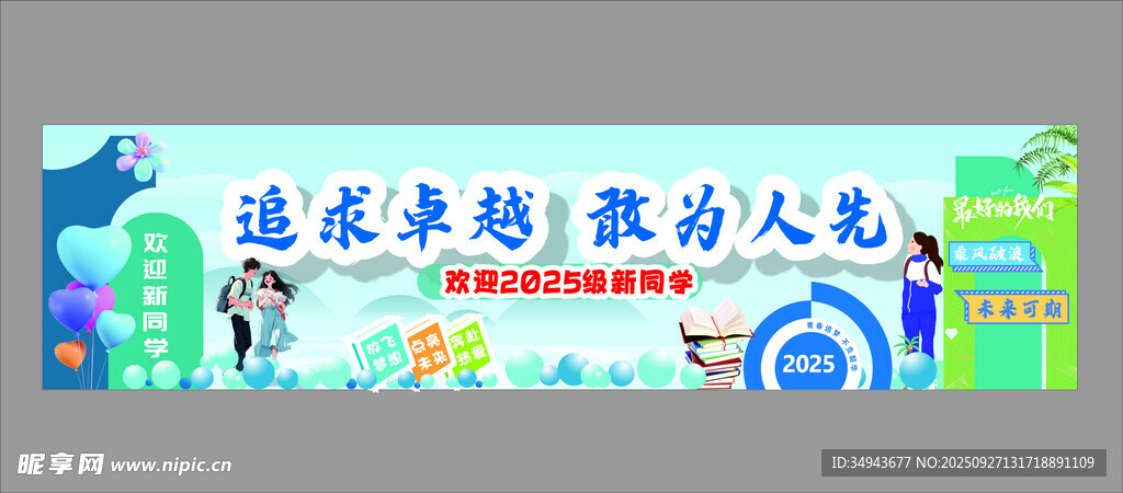 追求卓越教书育人海报