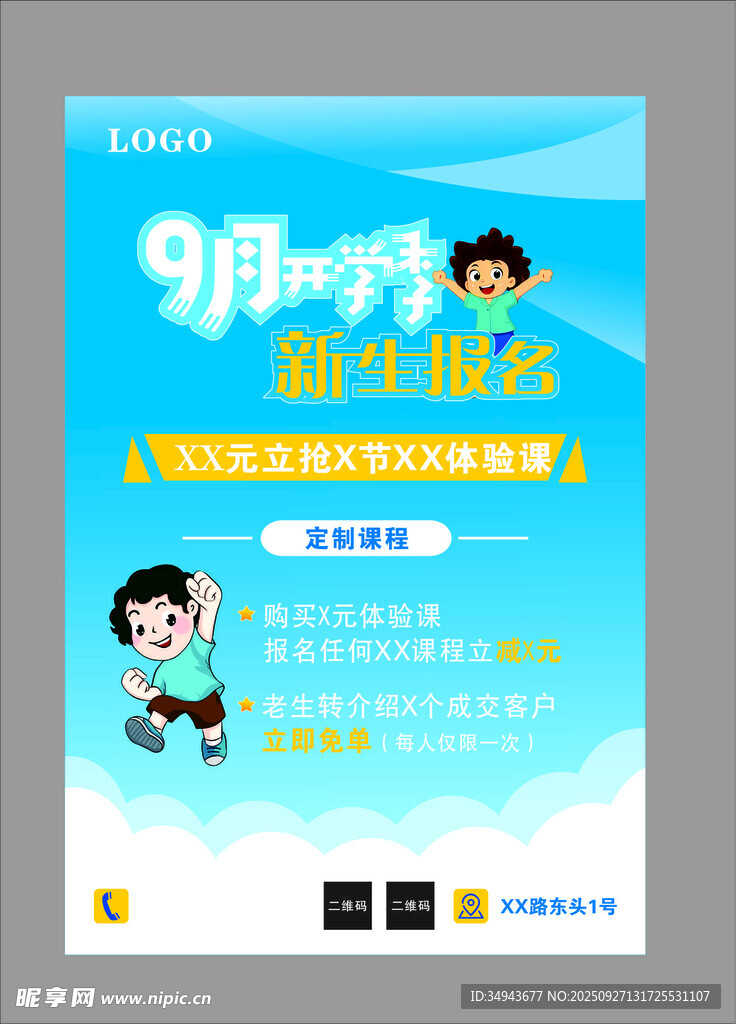 9月开学季幼儿培训海报