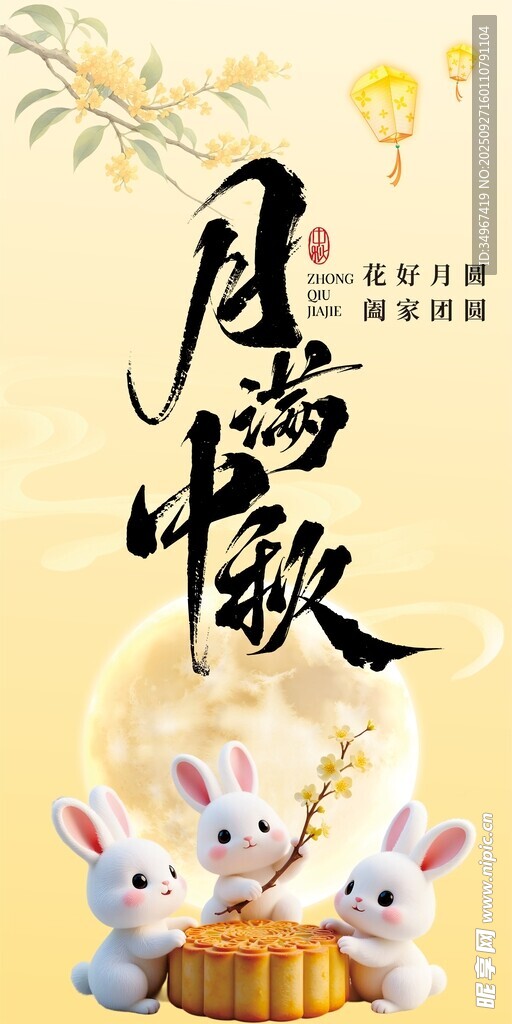 中秋佳节玉兔贺团圆