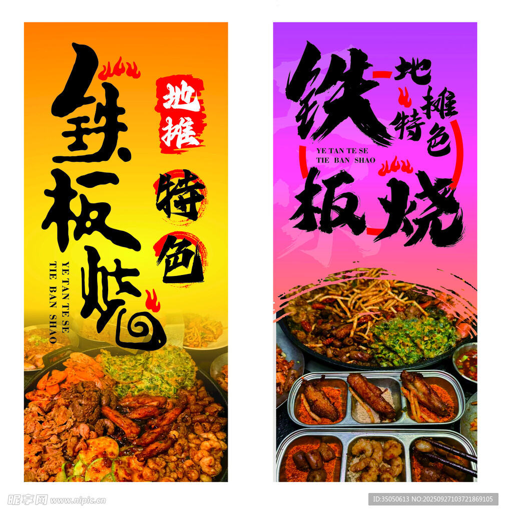 铁板烧