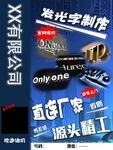 发光字制作宣传海报