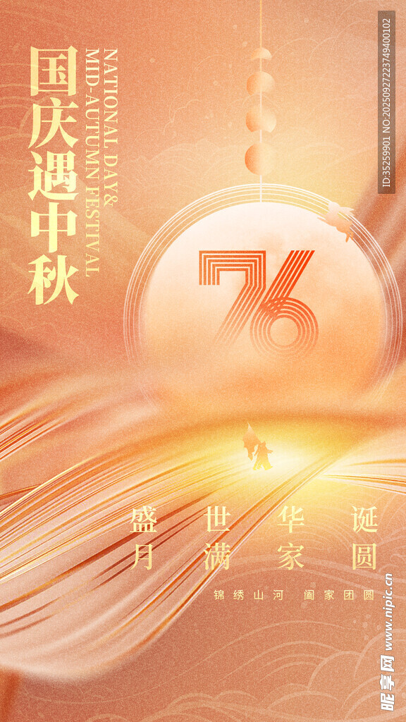 中秋国庆 