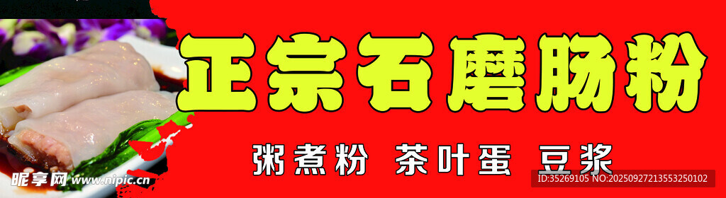 正宗石磨肠粉