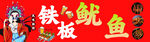 铁板鱿鱼美食宣传画面