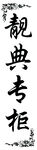 古典风格专柜