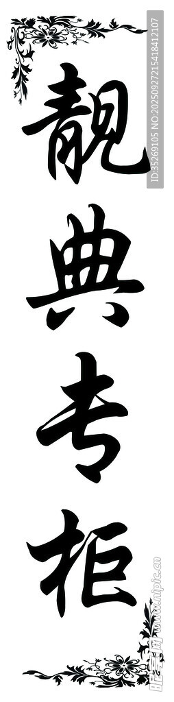 古典风格专柜