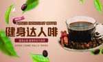 健身达人专属咖啡饮品